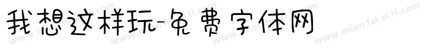 我想这样玩字体转换