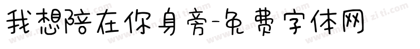 我想陪在你身旁字体转换