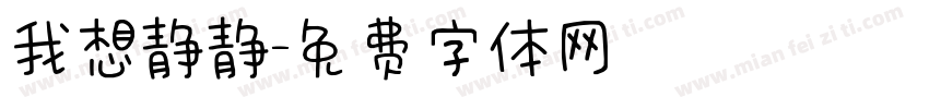 我想静静字体转换