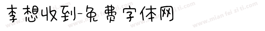 李想收到字体转换