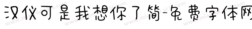 汉仪可是我想你了简字体转换