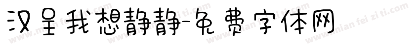 汉呈我想静静字体转换
