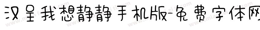 汉呈我想静静手机版字体转换