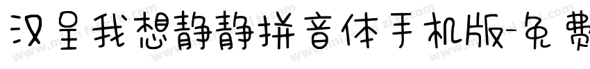 汉呈我想静静拼音体手机版字体转换