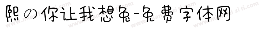 熙の你让我想兔字体转换