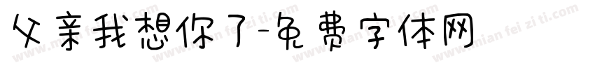 父亲我想你了字体转换