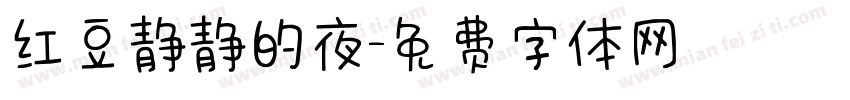 红豆静静的夜字体转换