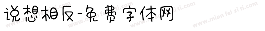 说想相反字体转换