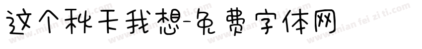 这个秋天我想字体转换