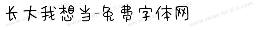 长大我想当字体转换