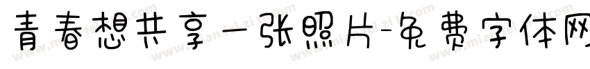青春想共享一张照片字体转换