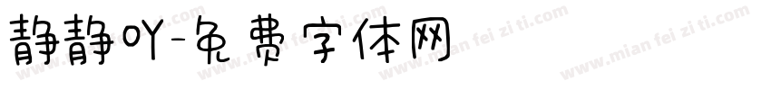 静静吖字体转换