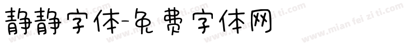 静静字体字体转换
