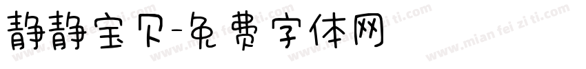 静静宝贝字体转换