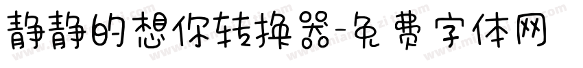 静静的想你转换器字体转换