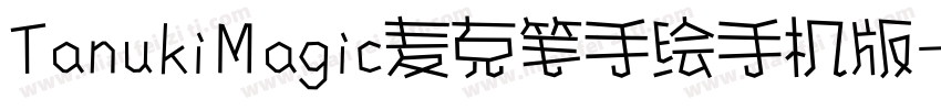 TanukiMagic麦克笔手绘手机版字体转换