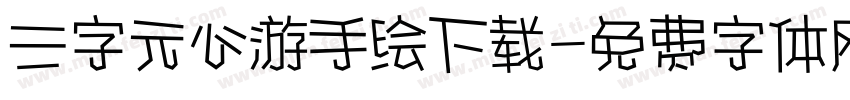 三字元心游手绘下载字体转换