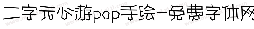二字元心游pop手绘字体转换