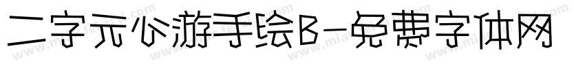 二字元心游手绘B字体转换