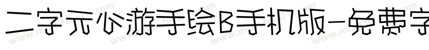 二字元心游手绘B手机版字体转换