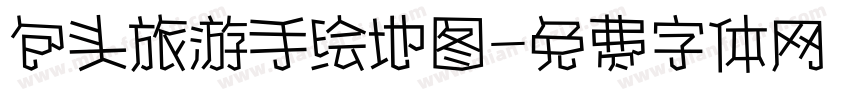包头旅游手绘地图字体转换