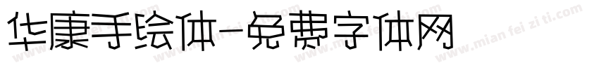 华康手绘体字体转换