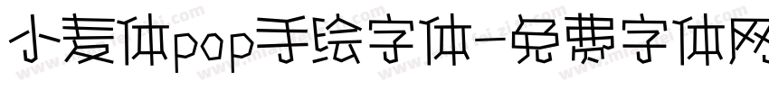 小麦体pop手绘字体字体转换