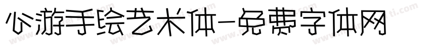 心游手绘艺术体字体转换