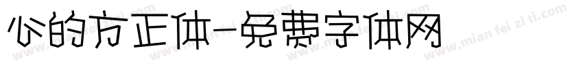 心的方正体字体转换