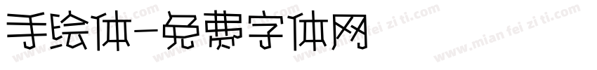 手绘体字体转换