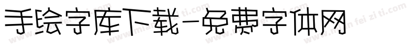 手绘字库下载字体转换