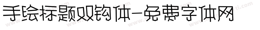手绘标题双钩体字体转换