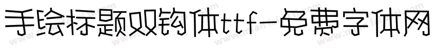 手绘标题双钩体ttf字体转换