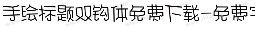 手绘标题双钩体免费下载字体转换