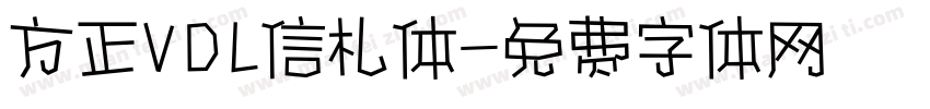 方正VDL信札体字体转换