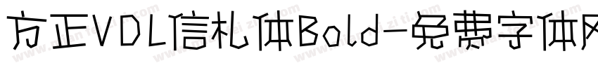 方正VDL信札体Bold字体转换
