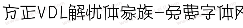 方正VDL解忧体家族字体转换