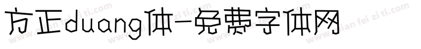 方正duang体字体转换