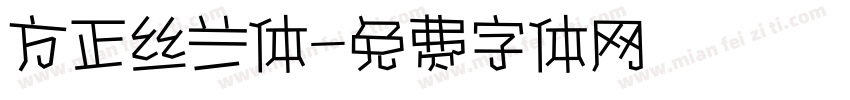 方正丝兰体字体转换