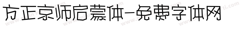 方正京师启蒙体字体转换