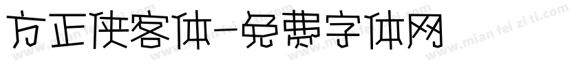 方正侠客体字体转换