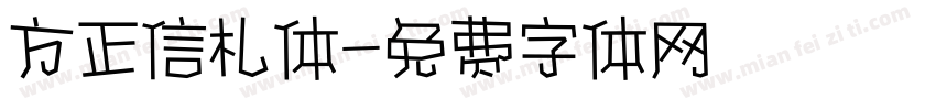 方正信札体字体转换