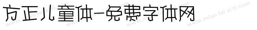 方正儿童体字体转换
