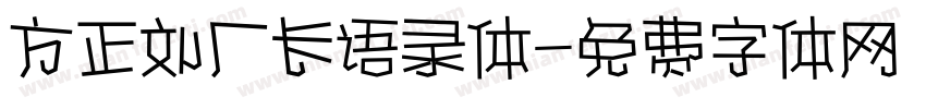 方正刘厂长语录体字体转换