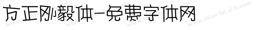 方正刚毅体字体转换