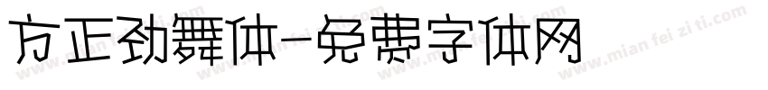 方正劲舞体字体转换