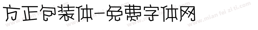 方正包装体字体转换
