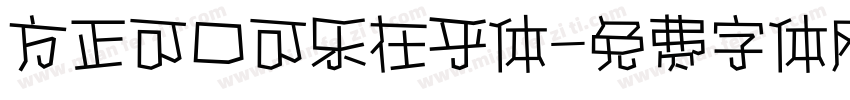 方正可口可乐在乎体字体转换