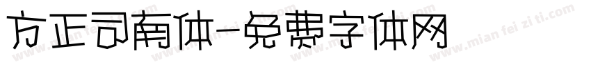 方正司南体字体转换