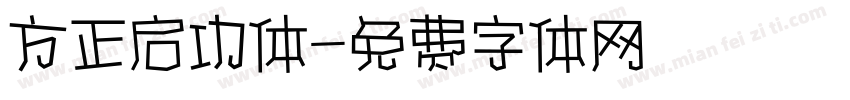 方正启功体字体转换